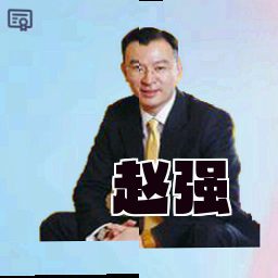 赵强
